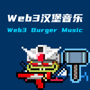 Web3汉堡音乐