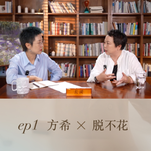ep1:方希x脱不花:如何战胜人生的意义危机