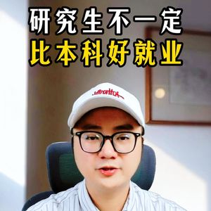 加餐83：研究生不一定比本科好就业