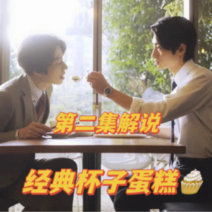 成年人的爱情是一顿饭一顿饭谈出来的？《经典杯子蛋糕》02集解说