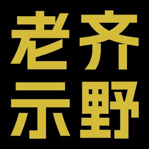 老齐示野