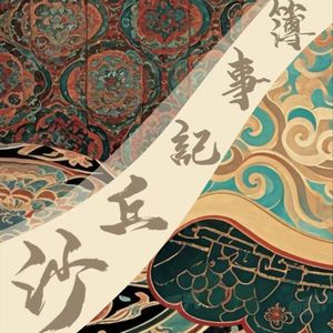 沙丘記事簿：絲路上的行者們