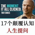 Tim Ferriss：面对恐惧不敢行动？你觉得不可能的事情，真的不可能吗？