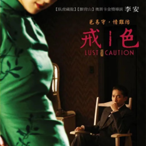 《色戒》:床戏、麻将戏和人生如戏