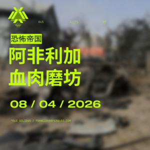 恐怖帝国：阿非利加血肉磨坊