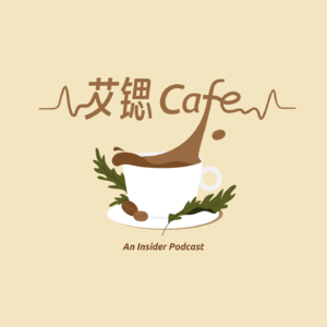 EP00 艾锶Cafe今日开播啦！