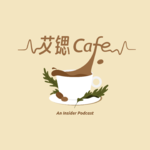 EP00 艾锶Cafe今日开播啦！