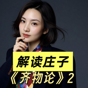 解读庄子—《齐物论》2