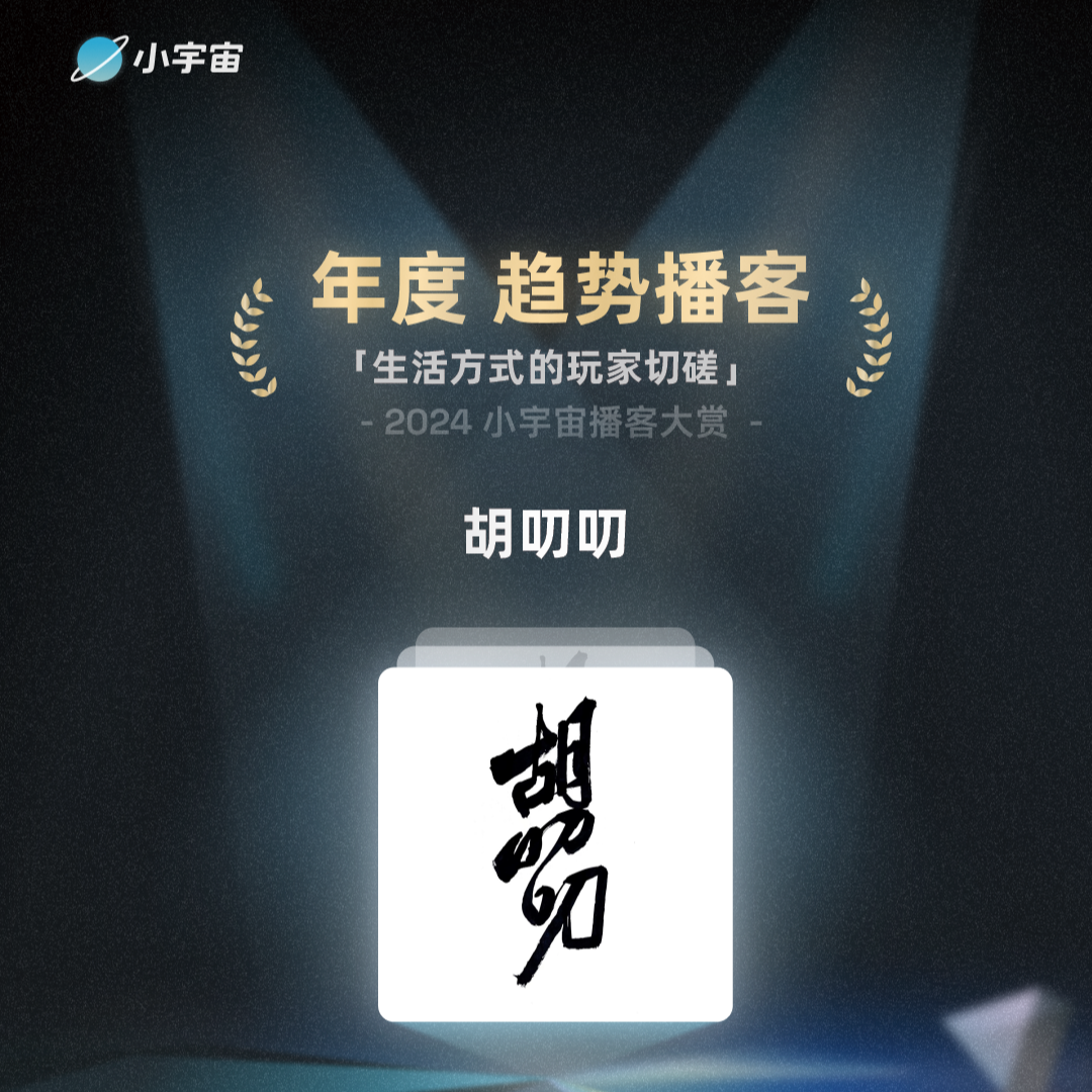 胡叨叨获奖了！ episode artwork