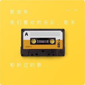 vol 10. 那些年我们喜欢的乐队、歌手和听过的歌