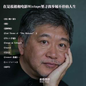 在是枝裕和电影Mixtape里寻找步履不停的人生