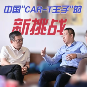 005. 中国“CAR-T 王子”的新挑战|对话科济药业CEO李宗海先生