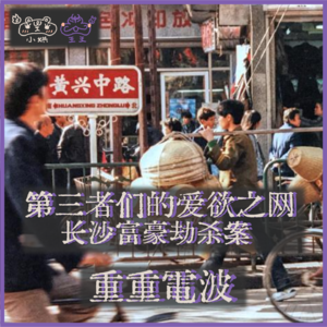 E10.第三者们的爱欲之网：长沙富豪劫杀案