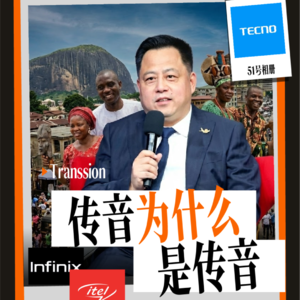 传音发家史：中国手机如何横扫非洲