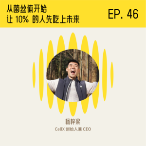 放弃沃顿 MBA 回国创业：从菌丝体开始，让 10% 的人先吃上未来