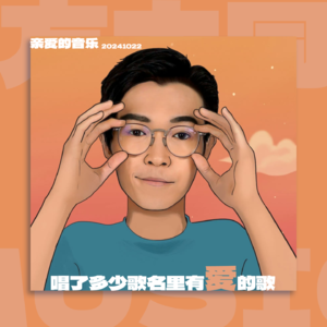 再听方大同:究竟唱了多少歌名有“爱”的歌?