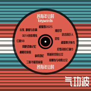VOL【001】各有年少时