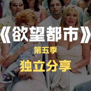 《欲望都市》S5-“我爱你，但我更爱我自己”，从“恋爱脑”夺回“主体性”