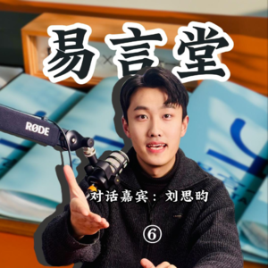 【易言堂】06|对话大学生用表达拒绝内耗和产生行动