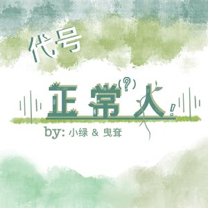代号正常人