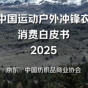 中国跻身全球第三大冲锋衣消费市场