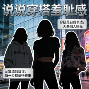 说说穿搭羞耻感