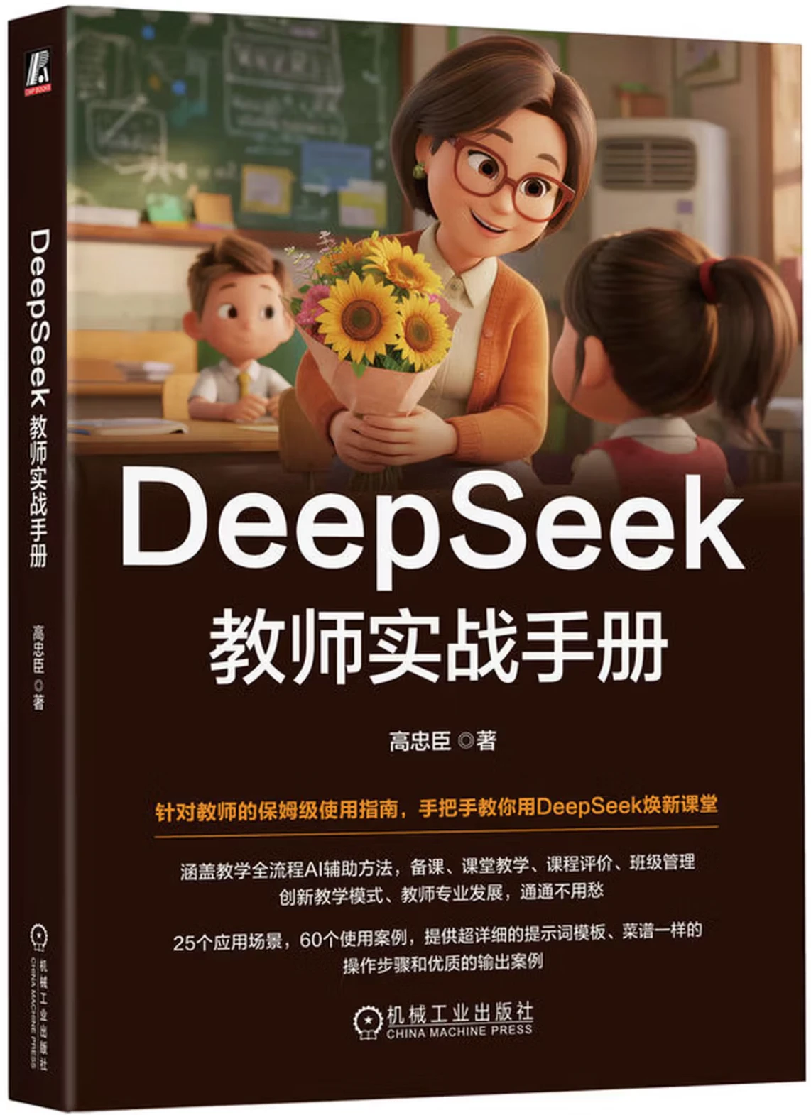 DeepSeek教师实战手册