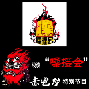 往期vol.012 浅谈“噪摇会”