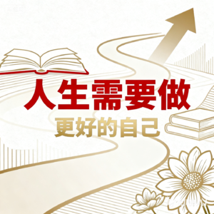人生需要做更好的自己