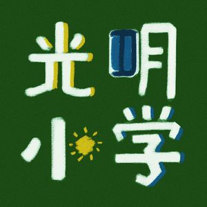 光明小学