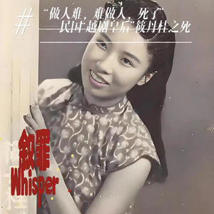 《旧时月色》14、“做人难，难做人，死了”——民国“越剧皇后”筱丹桂之死