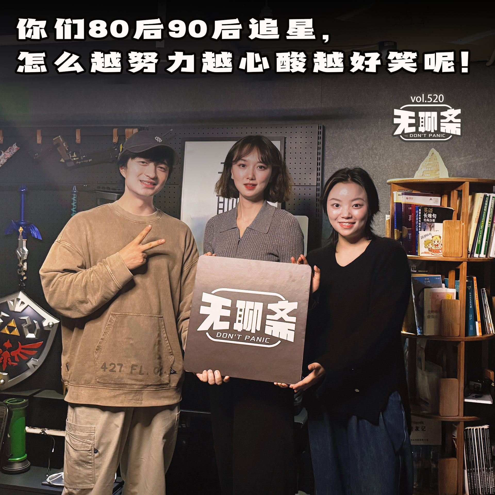 vol.520 你们 80 后 90 后追星，怎么越努力越心酸越好笑呢！