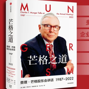 4、芒格之道