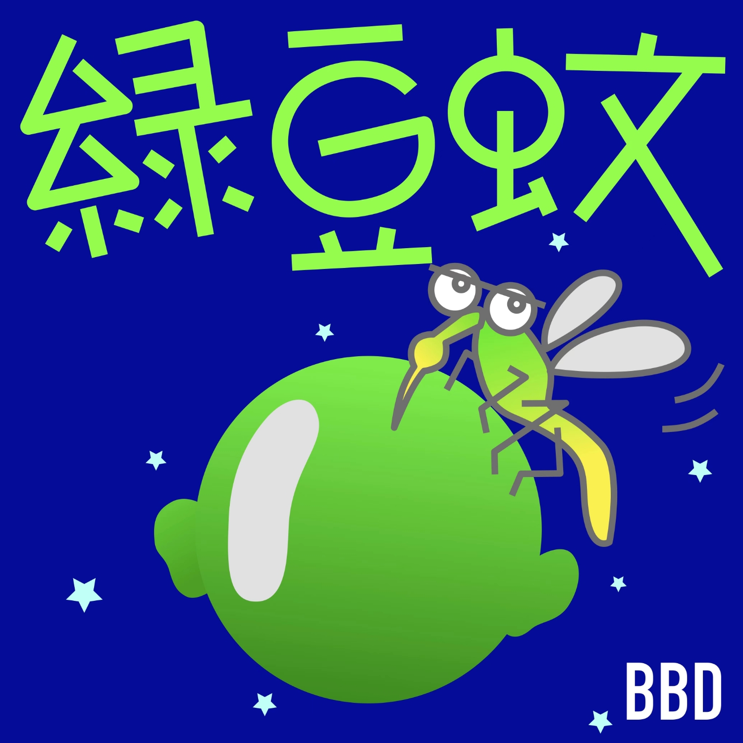 绿豆蚊