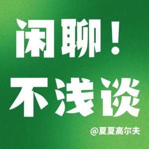 EP17|高功能类型的背后是更深的焦虑和恐惧,强行拆除求生系统才自由