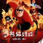 55.中年人最需要的「超能力」竟然是…？|《超人总动员》系列