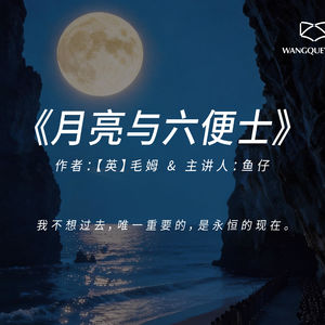 《月亮与六便士》:精神断奶,是成为自己生命主人的开始