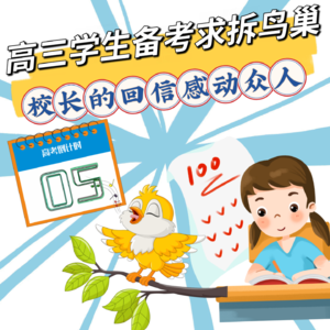 高三学生备考因鸟叫声太大求“拆鸟巢”，校长不批评敷衍​！千字回信：学会与世界相处