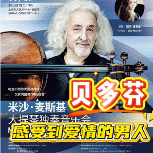 米沙·麦斯基与贝多芬的《感受到爱情的男人》