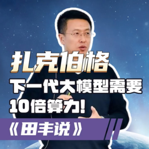 第162集 扎克伯格“下一代大模型需要10倍算力”！