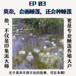 EP3 莫奈，会画睡莲，还会种睡莲