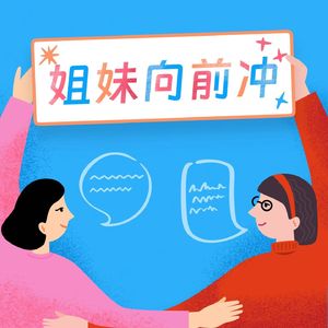 姐妹向前冲