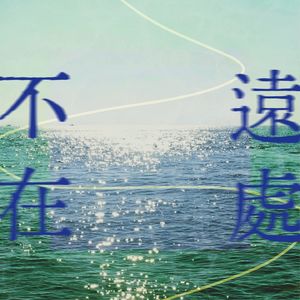 不在远处