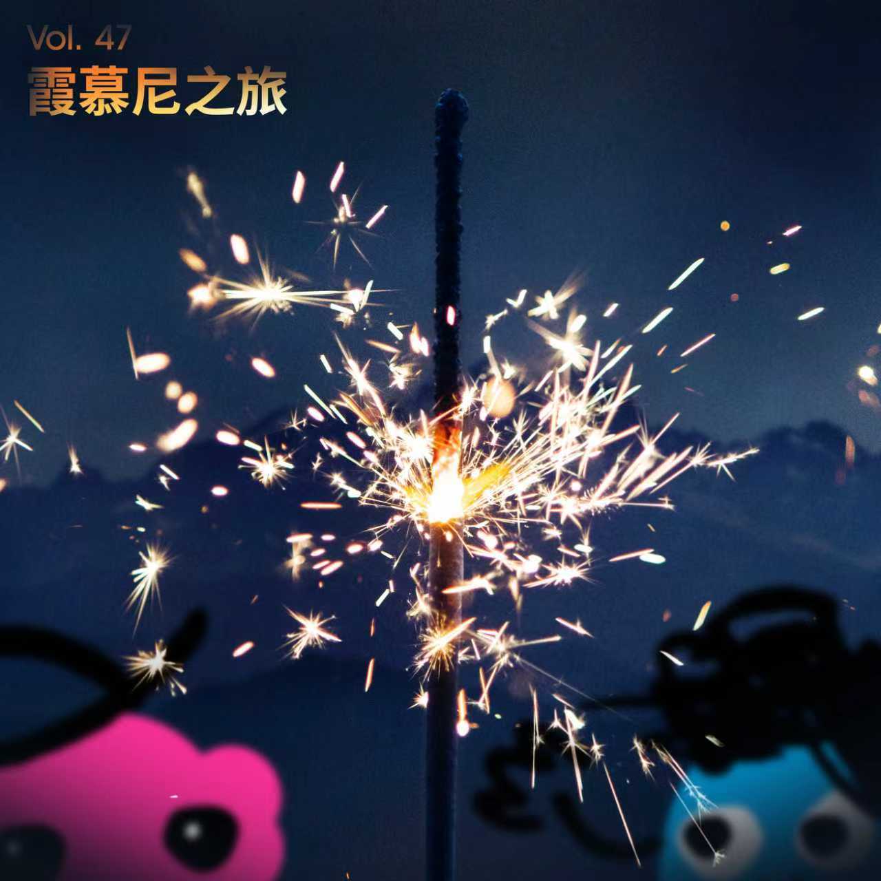 Vol 47｜ 霞慕尼之旅：站在30岁的门槛前，恐惧怎么都消失了！ episode artwork