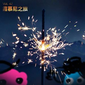 Vol 47｜ 霞慕尼之旅：站在30岁的门槛前，恐惧怎么都消失了！