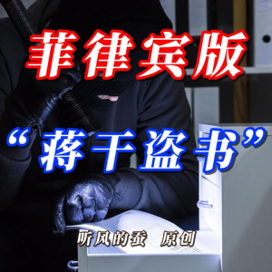 菲律宾版“蒋干盗书”