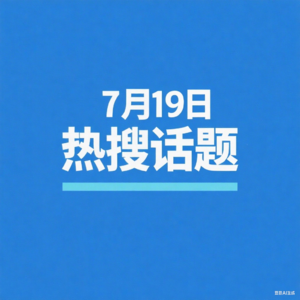7-19热搜播报(正常版)