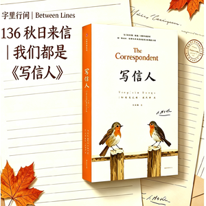 136 秋日来信｜我们都是《写信人》