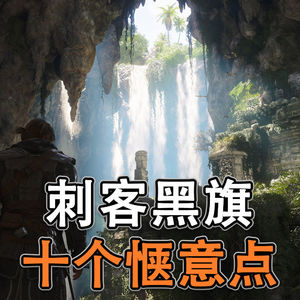 十个点讲《刺客黑旗重制》的惬意体验【雷电的游戏体验】