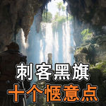 十个点讲《刺客黑旗重制》的惬意体验【雷电的游戏体验】